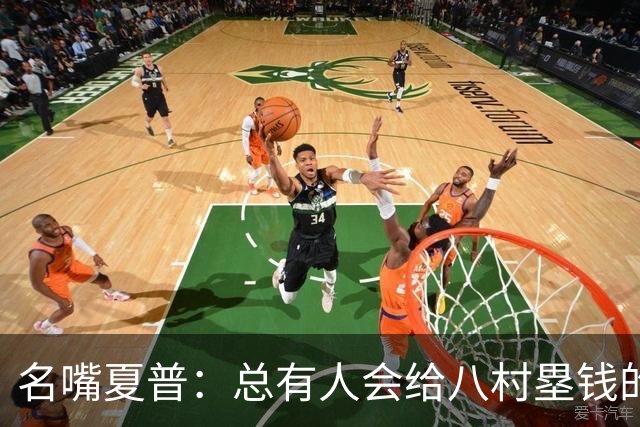名嘴夏普：总有人会给八村塁钱的 他会寻找年薪1800-2200万的合同